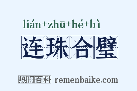 连珠合璧是什么意思的图片